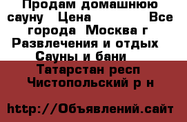 Продам домашнюю сауну › Цена ­ 40 000 - Все города, Москва г. Развлечения и отдых » Сауны и бани   . Татарстан респ.,Чистопольский р-н